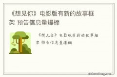 《想见你》电影版有新的故事框架 预告信息量爆棚