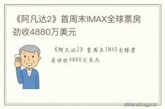 《阿凡达2》首周末IMAX全球票房劲收4880万美元