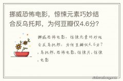 挪威恐怖电影，惊悚元素巧妙结合反乌托邦，为何豆瓣仅4.6分？