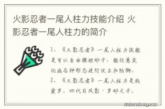 火影忍者一尾人柱力技能介绍 火影忍者一尾人柱力的简介