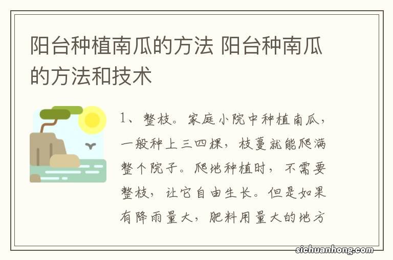 阳台种植南瓜的方法 阳台种南瓜的方法和技术