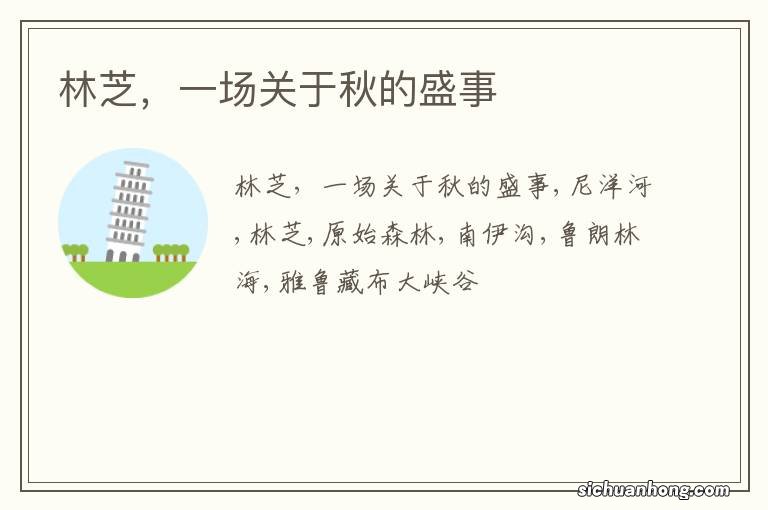 林芝，一场关于秋的盛事