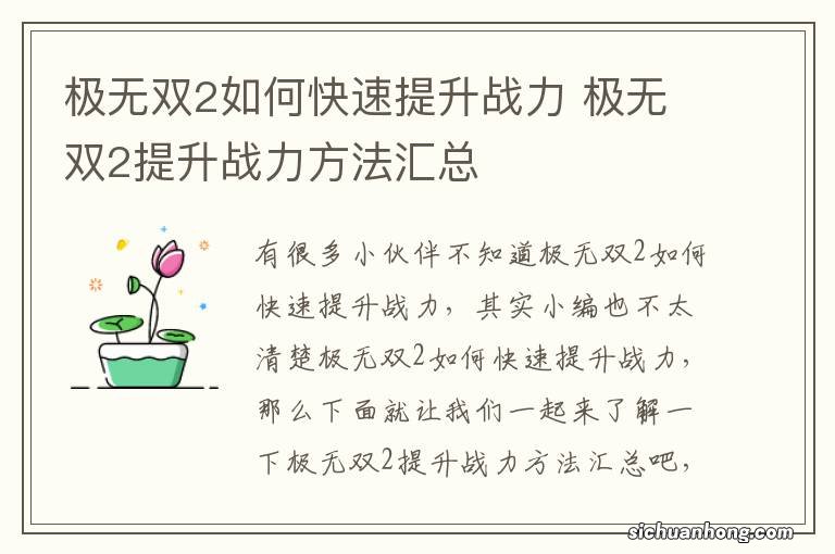 极无双2如何快速提升战力 极无双2提升战力方法汇总