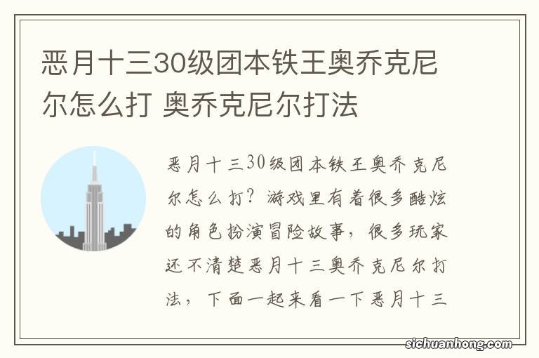 恶月十三30级团本铁王奥乔克尼尔怎么打 奥乔克尼尔打法