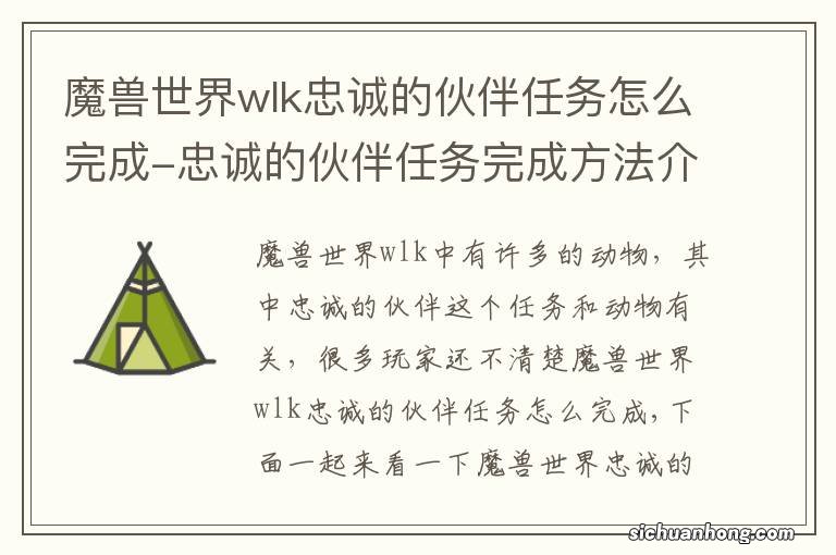 魔兽世界wlk忠诚的伙伴任务怎么完成-忠诚的伙伴任务完成方法介绍