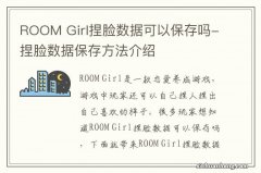 ROOM Girl捏脸数据可以保存吗-捏脸数据保存方法介绍