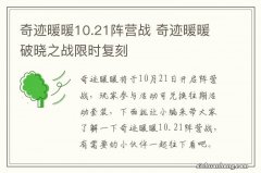 奇迹暖暖10.21阵营战 奇迹暖暖破晓之战限时复刻