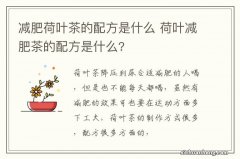 减肥荷叶茶的配方是什么 荷叶减肥茶的配方是什么?