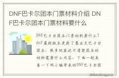 DNF巴卡尔团本门票材料介绍 DNF巴卡尔团本门票材料要什么