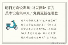 明日方舟设定集1补发网址 官方美术设定集VOL.1免费更新在哪登记