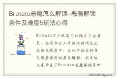 Brotato恶魔怎么解锁-恶魔解锁条件及难度5玩法心得