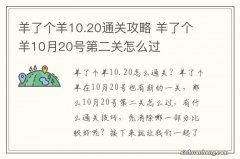 羊了个羊10.20通关攻略 羊了个羊10月20号第二关怎么过