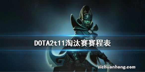 DOTA2t11淘汰赛赛程表 dota2ti11淘汰赛赛程图