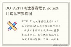 DOTA2t11淘汰赛赛程表 dota2ti11淘汰赛赛程图