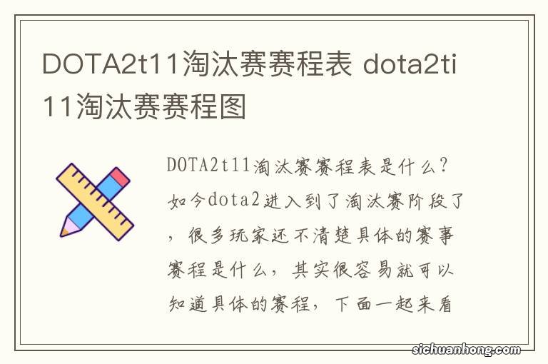 DOTA2t11淘汰赛赛程表 dota2ti11淘汰赛赛程图