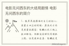 电影无问西东的大结局剧情 电影无问西东的简介