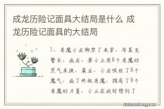 成龙历险记面具大结局是什么 成龙历险记面具的大结局