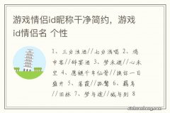 游戏情侣id昵称干净简约，游戏id情侣名 个性