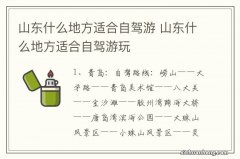 山东什么地方适合自驾游 山东什么地方适合自驾游玩