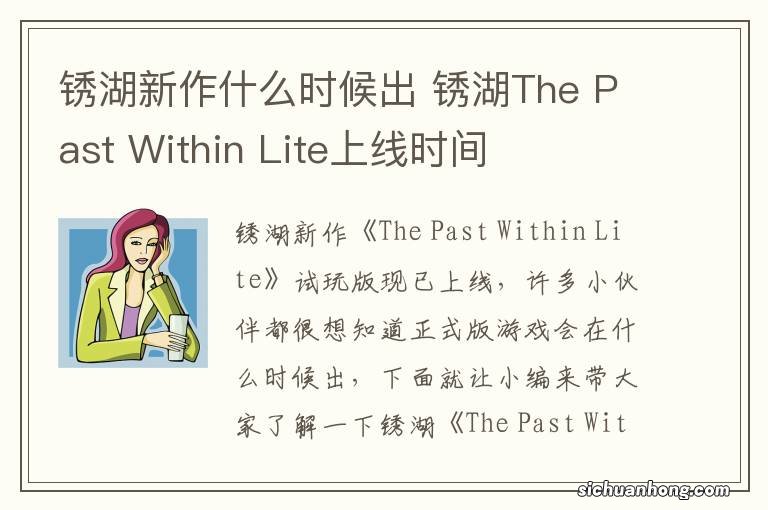 锈湖新作什么时候出 锈湖The Past Within Lite上线时间