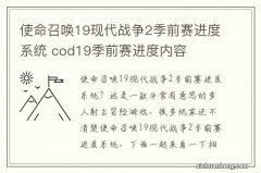 使命召唤19现代战争2季前赛进度系统 cod19季前赛进度内容