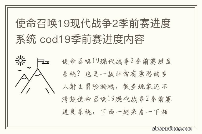 使命召唤19现代战争2季前赛进度系统 cod19季前赛进度内容