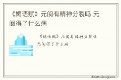 《嫣语赋》元阆有精神分裂吗 元阆得了什么病