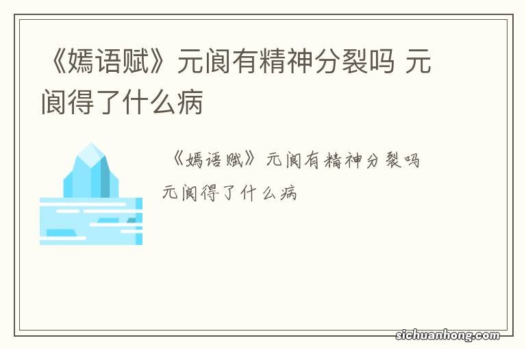 《嫣语赋》元阆有精神分裂吗 元阆得了什么病