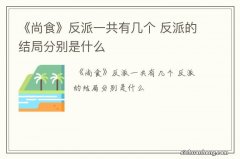 《尚食》反派一共有几个 反派的结局分别是什么