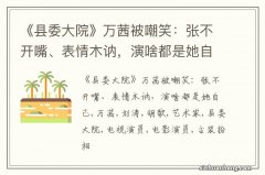 《县委大院》万茜被嘲笑：张不开嘴、表情木讷，演啥都是她自己