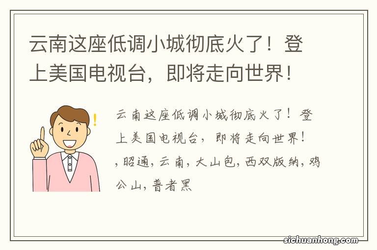 云南这座低调小城彻底火了！登上美国电视台，即将走向世界！