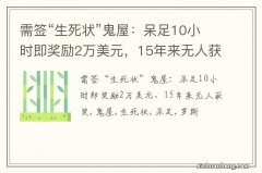 需签“生死状”鬼屋：呆足10小时即奖励2万美元，15年来无人获奖