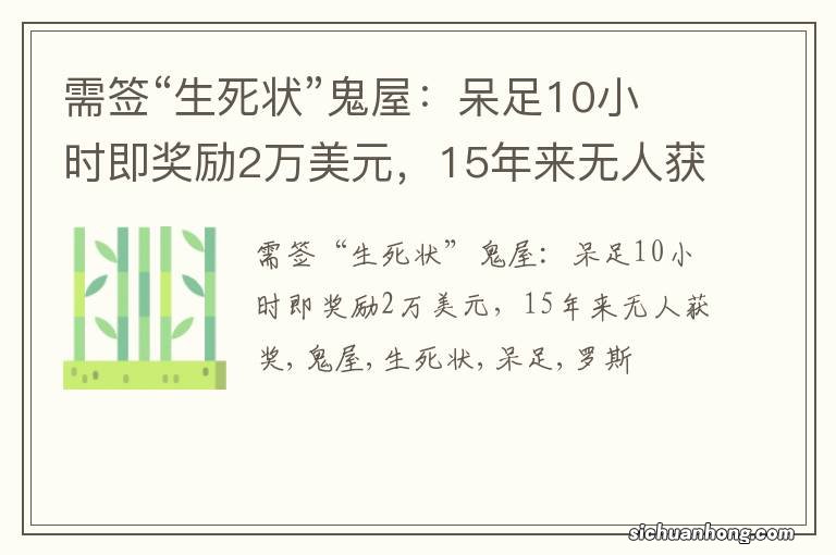 需签“生死状”鬼屋：呆足10小时即奖励2万美元，15年来无人获奖