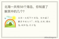 北海一共有56个海岛，你知道了解其中的几个？