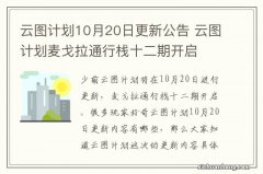 云图计划10月20日更新公告 云图计划麦戈拉通行栈十二期开启