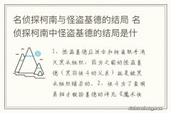 名侦探柯南与怪盗基德的结局 名侦探柯南中怪盗基德的结局是什么呢