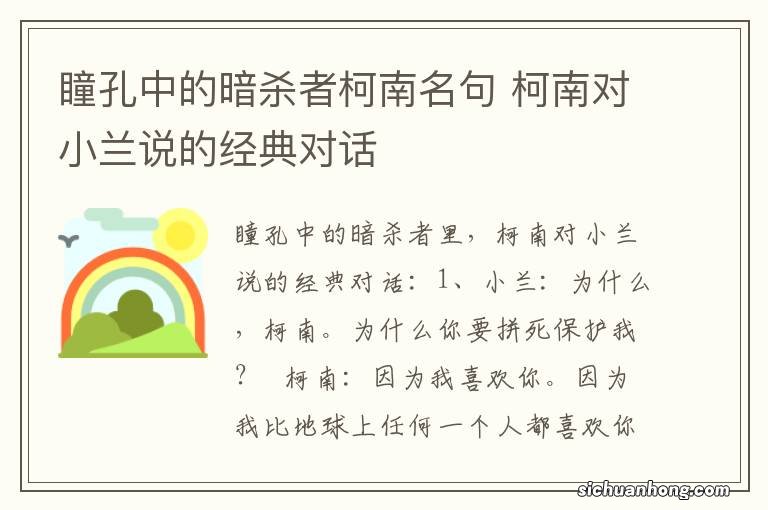 瞳孔中的暗杀者柯南名句 柯南对小兰说的经典对话