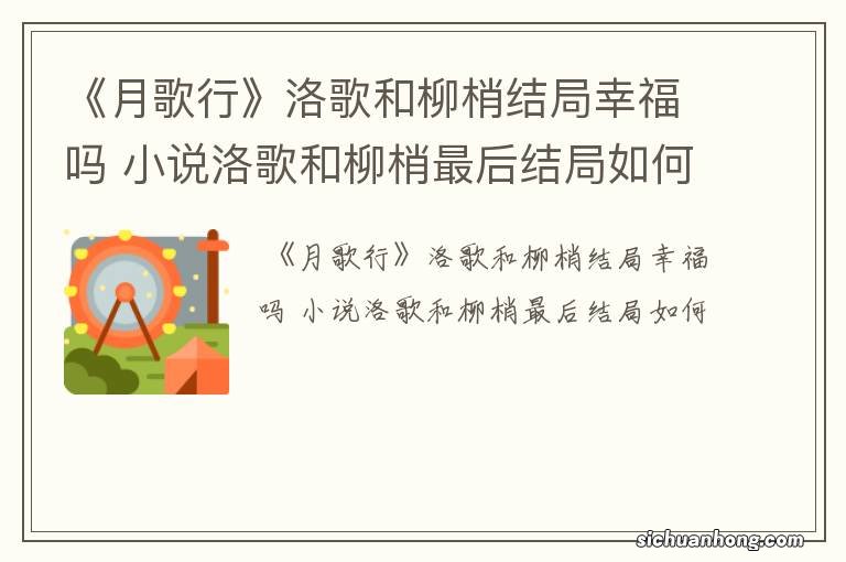 《月歌行》洛歌和柳梢结局幸福吗 小说洛歌和柳梢最后结局如何