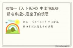 邵如一《天下长河》中出演胤禔 精准拿捏失意皇子的愤懑