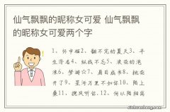 仙气飘飘的昵称女可爱 仙气飘飘的昵称女可爱两个字