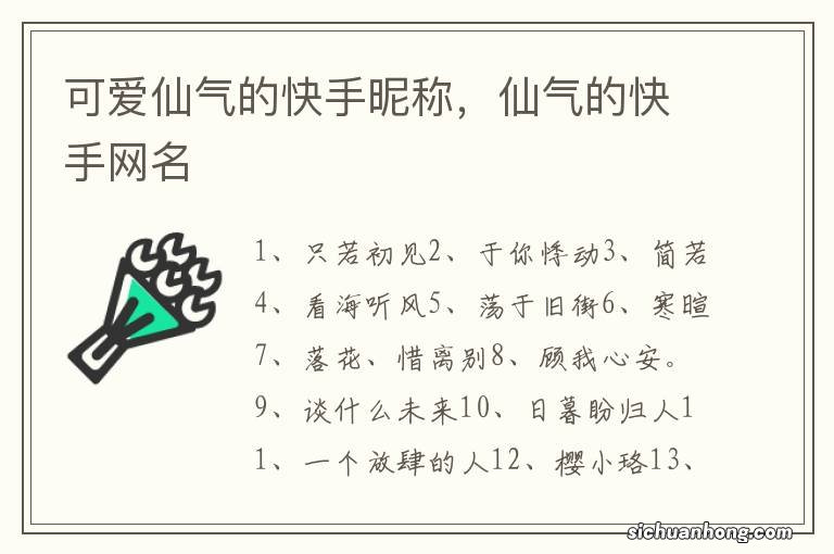 可爱仙气的快手昵称，仙气的快手网名