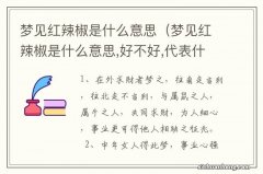 梦见红辣椒是什么意思,好不好,代表什么 梦见红辣椒是什么意思