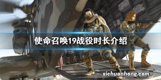 使命召唤19现代战争2战役战役时长多久 cod19战役时长介绍