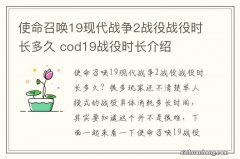 使命召唤19现代战争2战役战役时长多久 cod19战役时长介绍