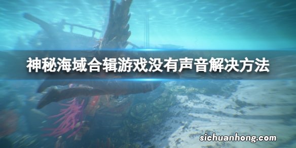 神秘海域盗贼传奇合辑游戏没有声音怎么办-游戏没有声音解决