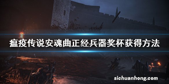 瘟疫传说安魂曲正经兵器成就怎么获得 正经兵器奖杯获得方法