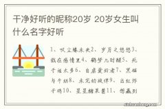 干净好听的昵称20岁 20岁女生叫什么名字好听