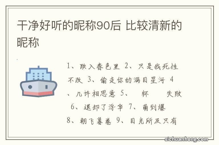 干净好听的昵称90后 比较清新的昵称