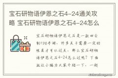 宝石研物语伊恩之石4-24通关攻略 宝石研物语伊恩之石4-24怎么过