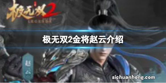 极无双2金将赵云介绍 极无双2赵云如何获取